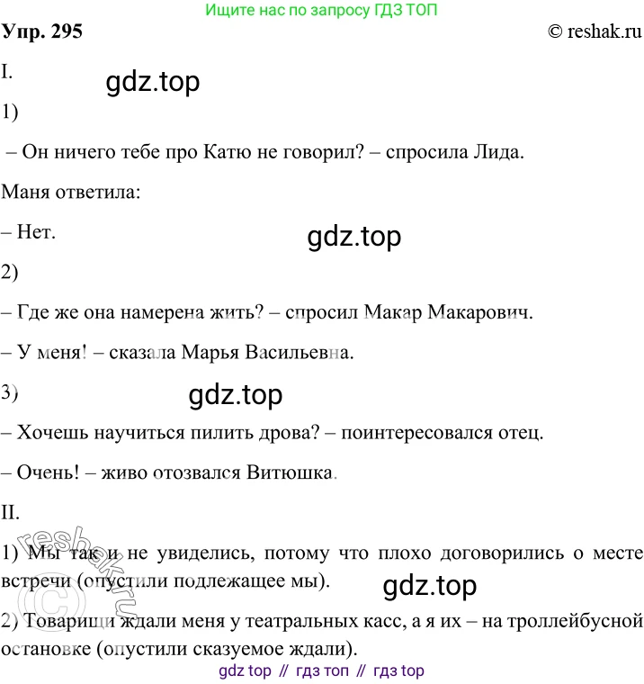 Русский язык, 8 класс Учебник, авторы: Бархударов Степан Григорьевич, Крючков Сергей Ефимович, Максимов Леонард Юрьевич, Чешко Лев Антонович, Николина Наталия Анатольевна, Мишина Клара Ивановна, Текучева Ирина Викторовна, Курцева Зоя Ивановна, Комиссарова Людмила Юрьевна, издательство Просвещение, Москва, 2023, зелёного цвета, страница 148, номер 295, Решение 2 (2019-2022)