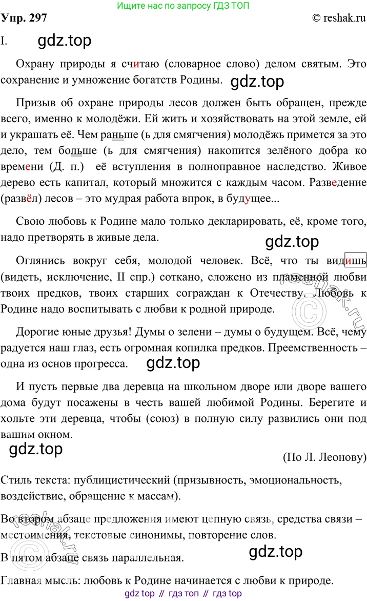 Русский язык, 8 класс Учебник, авторы: Бархударов Степан Григорьевич, Крючков Сергей Ефимович, Максимов Леонард Юрьевич, Чешко Лев Антонович, Николина Наталия Анатольевна, Мишина Клара Ивановна, Текучева Ирина Викторовна, Курцева Зоя Ивановна, Комиссарова Людмила Юрьевна, издательство Просвещение, Москва, 2023, зелёного цвета, страница 148, номер 297, Решение 2 (2019-2022)