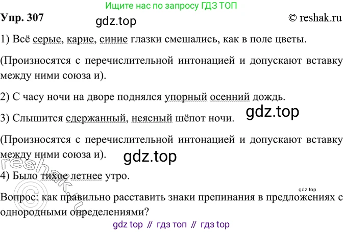 Русский язык, 8 класс Учебник, авторы: Бархударов Степан Григорьевич, Крючков Сергей Ефимович, Максимов Леонард Юрьевич, Чешко Лев Антонович, Николина Наталия Анатольевна, Мишина Клара Ивановна, Текучева Ирина Викторовна, Курцева Зоя Ивановна, Комиссарова Людмила Юрьевна, издательство Просвещение, Москва, 2023, зелёного цвета, страница 152, номер 307, Решение 2 (2019-2022)