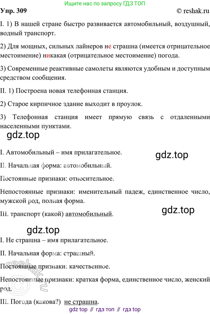 Русский язык, 8 класс Учебник, авторы: Бархударов Степан Григорьевич, Крючков Сергей Ефимович, Максимов Леонард Юрьевич, Чешко Лев Антонович, Николина Наталия Анатольевна, Мишина Клара Ивановна, Текучева Ирина Викторовна, Курцева Зоя Ивановна, Комиссарова Людмила Юрьевна, издательство Просвещение, Москва, 2023, зелёного цвета, страница 154, номер 309, Решение 2 (2019-2022)
