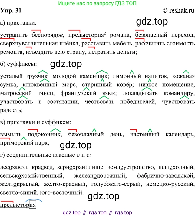 Русский язык, 8 класс Учебник, авторы: Бархударов Степан Григорьевич, Крючков Сергей Ефимович, Максимов Леонард Юрьевич, Чешко Лев Антонович, Николина Наталия Анатольевна, Мишина Клара Ивановна, Текучева Ирина Викторовна, Курцева Зоя Ивановна, Комиссарова Людмила Юрьевна, издательство Просвещение, Москва, 2023, зелёного цвета, страница 18, номер 31, Решение 2 (2019-2022)
