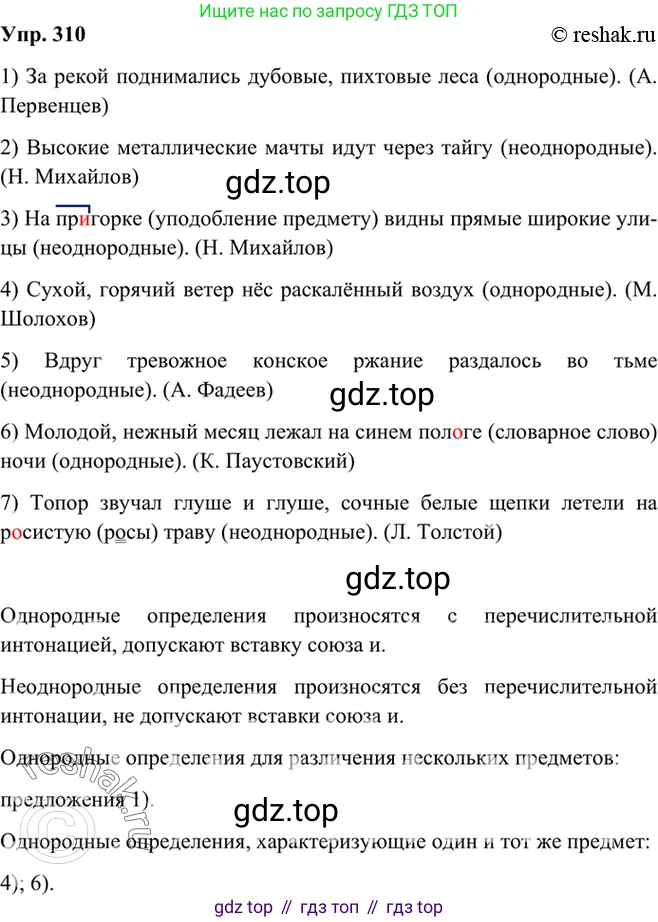 Русский язык, 8 класс Учебник, авторы: Бархударов Степан Григорьевич, Крючков Сергей Ефимович, Максимов Леонард Юрьевич, Чешко Лев Антонович, Николина Наталия Анатольевна, Мишина Клара Ивановна, Текучева Ирина Викторовна, Курцева Зоя Ивановна, Комиссарова Людмила Юрьевна, издательство Просвещение, Москва, 2023, зелёного цвета, страница 155, номер 310, Решение 2 (2019-2022)