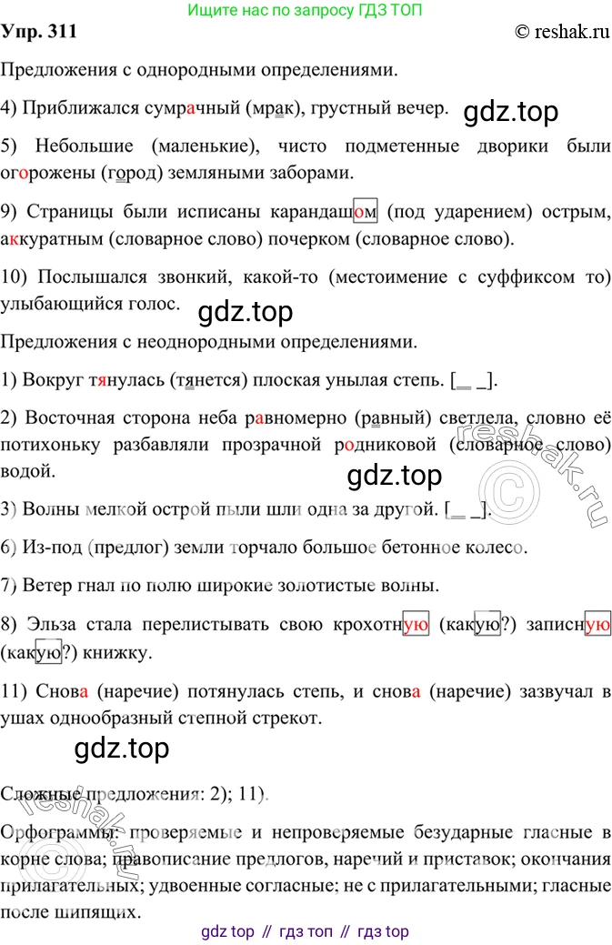 Русский язык, 8 класс Учебник, авторы: Бархударов Степан Григорьевич, Крючков Сергей Ефимович, Максимов Леонард Юрьевич, Чешко Лев Антонович, Николина Наталия Анатольевна, Мишина Клара Ивановна, Текучева Ирина Викторовна, Курцева Зоя Ивановна, Комиссарова Людмила Юрьевна, издательство Просвещение, Москва, 2023, зелёного цвета, страница 155, номер 311, Решение 2 (2019-2022)