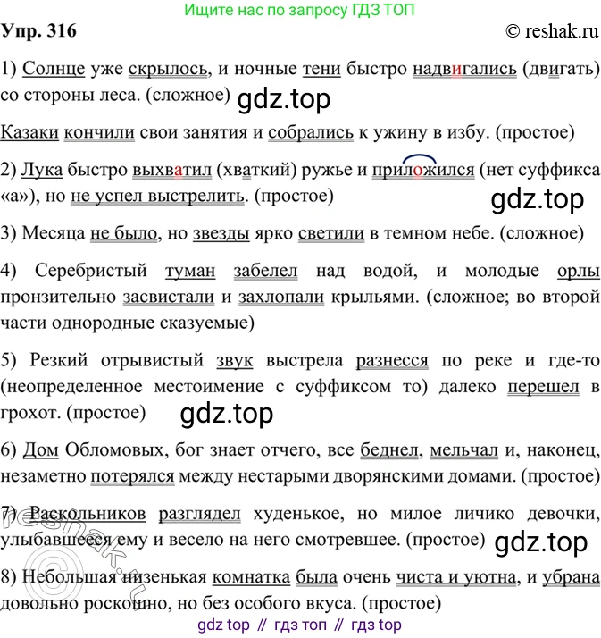 Русский язык, 8 класс Учебник, авторы: Бархударов Степан Григорьевич, Крючков Сергей Ефимович, Максимов Леонард Юрьевич, Чешко Лев Антонович, Николина Наталия Анатольевна, Мишина Клара Ивановна, Текучева Ирина Викторовна, Курцева Зоя Ивановна, Комиссарова Людмила Юрьевна, издательство Просвещение, Москва, 2023, зелёного цвета, страница 158, номер 316, Решение 2 (2019-2022)