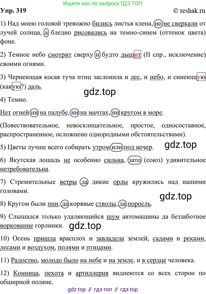 Русский язык, 8 класс Учебник, авторы: Бархударов Степан Григорьевич, Крючков Сергей Ефимович, Максимов Леонард Юрьевич, Чешко Лев Антонович, Николина Наталия Анатольевна, Мишина Клара Ивановна, Текучева Ирина Викторовна, Курцева Зоя Ивановна, Комиссарова Людмила Юрьевна, издательство Просвещение, Москва, 2023, зелёного цвета, страница 160, номер 319, Решение 2 (2019-2022)