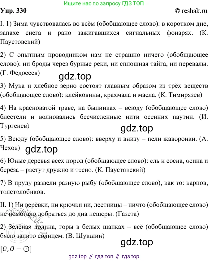 Русский язык, 8 класс Учебник, авторы: Бархударов Степан Григорьевич, Крючков Сергей Ефимович, Максимов Леонард Юрьевич, Чешко Лев Антонович, Николина Наталия Анатольевна, Мишина Клара Ивановна, Текучева Ирина Викторовна, Курцева Зоя Ивановна, Комиссарова Людмила Юрьевна, издательство Просвещение, Москва, 2023, зелёного цвета, страница 166, номер 330, Решение 2 (2019-2022)
