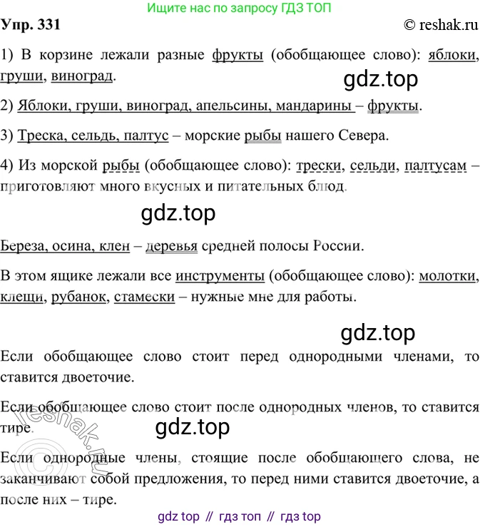 Русский язык, 8 класс Учебник, авторы: Бархударов Степан Григорьевич, Крючков Сергей Ефимович, Максимов Леонард Юрьевич, Чешко Лев Антонович, Николина Наталия Анатольевна, Мишина Клара Ивановна, Текучева Ирина Викторовна, Курцева Зоя Ивановна, Комиссарова Людмила Юрьевна, издательство Просвещение, Москва, 2023, зелёного цвета, страница 166, номер 331, Решение 2 (2019-2022)