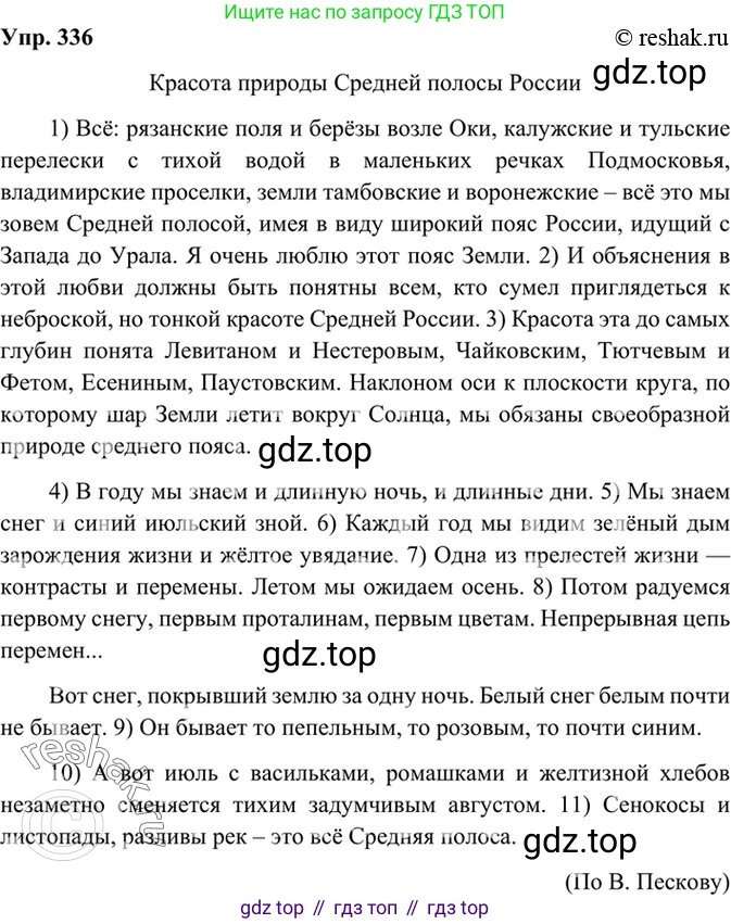 Русский язык, 8 класс Учебник, авторы: Бархударов Степан Григорьевич, Крючков Сергей Ефимович, Максимов Леонард Юрьевич, Чешко Лев Антонович, Николина Наталия Анатольевна, Мишина Клара Ивановна, Текучева Ирина Викторовна, Курцева Зоя Ивановна, Комиссарова Людмила Юрьевна, издательство Просвещение, Москва, 2023, зелёного цвета, страница 168, номер 336, Решение 2 (2019-2022)