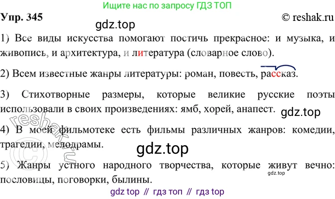 Русский язык, 8 класс Учебник, авторы: Бархударов Степан Григорьевич, Крючков Сергей Ефимович, Максимов Леонард Юрьевич, Чешко Лев Антонович, Николина Наталия Анатольевна, Мишина Клара Ивановна, Текучева Ирина Викторовна, Курцева Зоя Ивановна, Комиссарова Людмила Юрьевна, издательство Просвещение, Москва, 2023, зелёного цвета, страница 173, номер 345, Решение 2 (2019-2022)