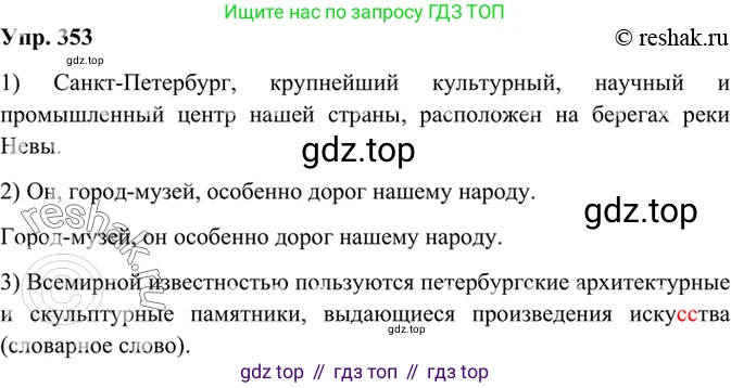 Русский язык, 8 класс Учебник, авторы: Бархударов Степан Григорьевич, Крючков Сергей Ефимович, Максимов Леонард Юрьевич, Чешко Лев Антонович, Николина Наталия Анатольевна, Мишина Клара Ивановна, Текучева Ирина Викторовна, Курцева Зоя Ивановна, Комиссарова Людмила Юрьевна, издательство Просвещение, Москва, 2023, зелёного цвета, страница 177, номер 353, Решение 2 (2019-2022)