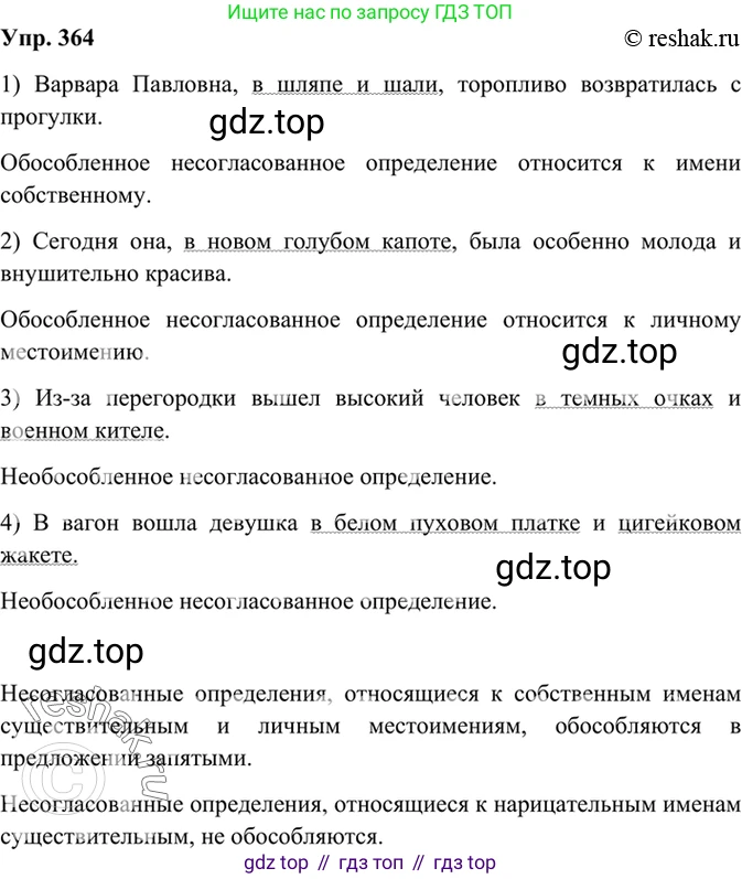 Русский язык, 8 класс Учебник, авторы: Бархударов Степан Григорьевич, Крючков Сергей Ефимович, Максимов Леонард Юрьевич, Чешко Лев Антонович, Николина Наталия Анатольевна, Мишина Клара Ивановна, Текучева Ирина Викторовна, Курцева Зоя Ивановна, Комиссарова Людмила Юрьевна, издательство Просвещение, Москва, 2023, зелёного цвета, страница 187, номер 364, Решение 2 (2019-2022)