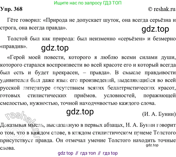 Русский язык, 8 класс Учебник, авторы: Бархударов Степан Григорьевич, Крючков Сергей Ефимович, Максимов Леонард Юрьевич, Чешко Лев Антонович, Николина Наталия Анатольевна, Мишина Клара Ивановна, Текучева Ирина Викторовна, Курцева Зоя Ивановна, Комиссарова Людмила Юрьевна, издательство Просвещение, Москва, 2023, зелёного цвета, страница 189, номер 368, Решение 2 (2019-2022)