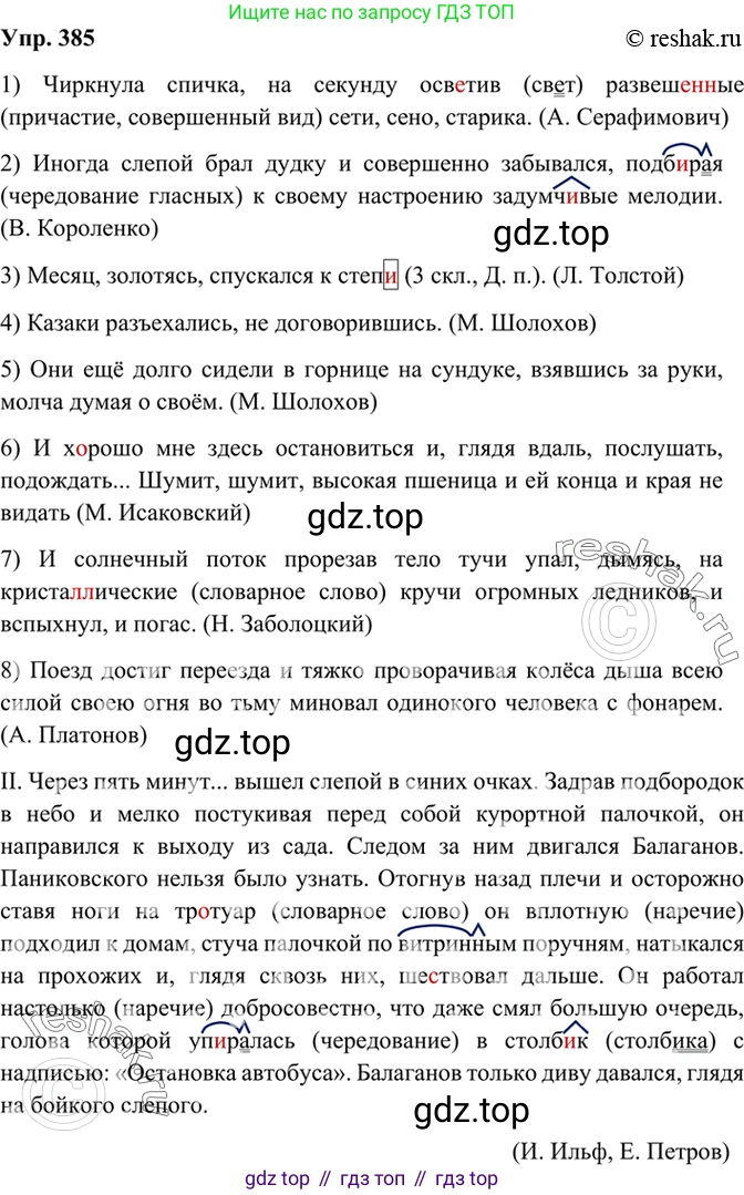 Русский язык, 8 класс Учебник, авторы: Бархударов Степан Григорьевич, Крючков Сергей Ефимович, Максимов Леонард Юрьевич, Чешко Лев Антонович, Николина Наталия Анатольевна, Мишина Клара Ивановна, Текучева Ирина Викторовна, Курцева Зоя Ивановна, Комиссарова Людмила Юрьевна, издательство Просвещение, Москва, 2023, зелёного цвета, страница 197, номер 385, Решение 2 (2019-2022)