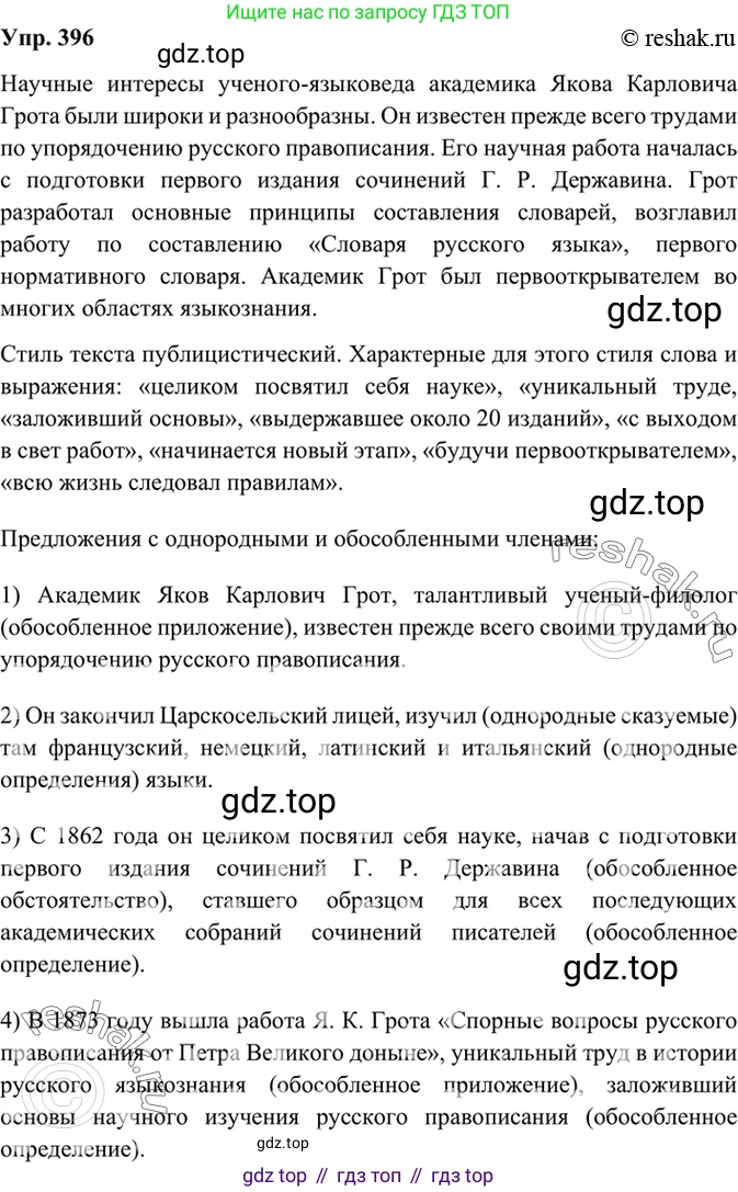 Русский язык, 8 класс Учебник, авторы: Бархударов Степан Григорьевич, Крючков Сергей Ефимович, Максимов Леонард Юрьевич, Чешко Лев Антонович, Николина Наталия Анатольевна, Мишина Клара Ивановна, Текучева Ирина Викторовна, Курцева Зоя Ивановна, Комиссарова Людмила Юрьевна, издательство Просвещение, Москва, 2023, зелёного цвета, страница 201, номер 396, Решение 2 (2019-2022)