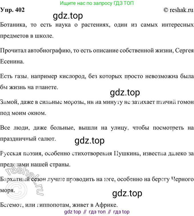 Русский язык, 8 класс Учебник, авторы: Бархударов Степан Григорьевич, Крючков Сергей Ефимович, Максимов Леонард Юрьевич, Чешко Лев Антонович, Николина Наталия Анатольевна, Мишина Клара Ивановна, Текучева Ирина Викторовна, Курцева Зоя Ивановна, Комиссарова Людмила Юрьевна, издательство Просвещение, Москва, 2023, зелёного цвета, страница 204, номер 402, Решение 2 (2019-2022)