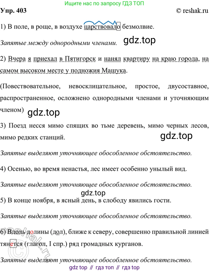 Русский язык, 8 класс Учебник, авторы: Бархударов Степан Григорьевич, Крючков Сергей Ефимович, Максимов Леонард Юрьевич, Чешко Лев Антонович, Николина Наталия Анатольевна, Мишина Клара Ивановна, Текучева Ирина Викторовна, Курцева Зоя Ивановна, Комиссарова Людмила Юрьевна, издательство Просвещение, Москва, 2023, зелёного цвета, страница 204, номер 403, Решение 2 (2019-2022)