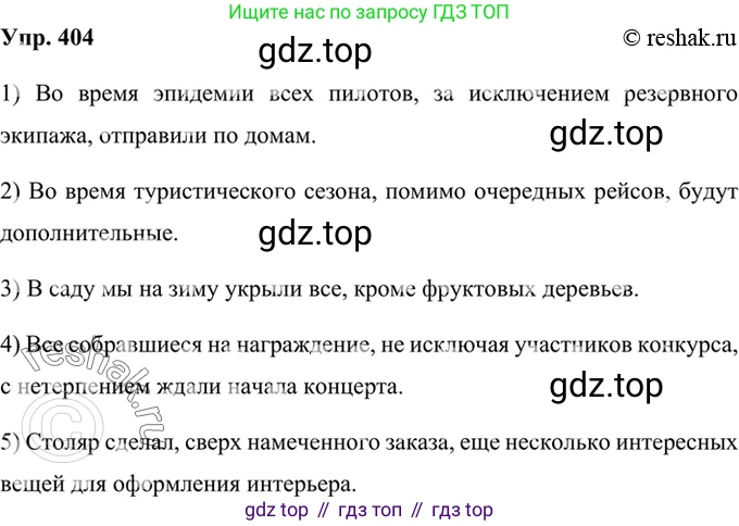 Русский язык, 8 класс Учебник, авторы: Бархударов Степан Григорьевич, Крючков Сергей Ефимович, Максимов Леонард Юрьевич, Чешко Лев Антонович, Николина Наталия Анатольевна, Мишина Клара Ивановна, Текучева Ирина Викторовна, Курцева Зоя Ивановна, Комиссарова Людмила Юрьевна, издательство Просвещение, Москва, 2023, зелёного цвета, страница 204, номер 404, Решение 2 (2019-2022)