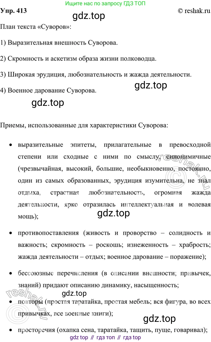 Русский язык, 8 класс Учебник, авторы: Бархударов Степан Григорьевич, Крючков Сергей Ефимович, Максимов Леонард Юрьевич, Чешко Лев Антонович, Николина Наталия Анатольевна, Мишина Клара Ивановна, Текучева Ирина Викторовна, Курцева Зоя Ивановна, Комиссарова Людмила Юрьевна, издательство Просвещение, Москва, 2023, зелёного цвета, страница 209, номер 413, Решение 2 (2019-2022)