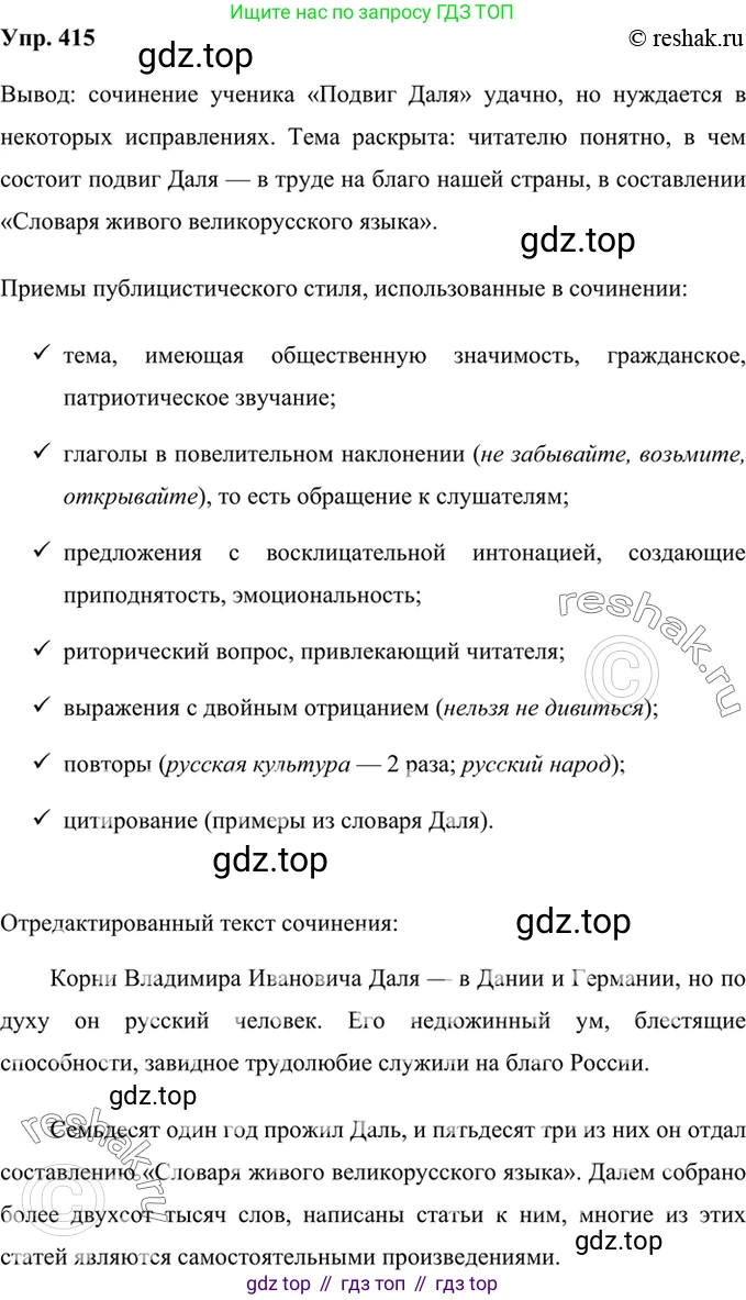 Русский язык, 8 класс Учебник, авторы: Бархударов Степан Григорьевич, Крючков Сергей Ефимович, Максимов Леонард Юрьевич, Чешко Лев Антонович, Николина Наталия Анатольевна, Мишина Клара Ивановна, Текучева Ирина Викторовна, Курцева Зоя Ивановна, Комиссарова Людмила Юрьевна, издательство Просвещение, Москва, 2023, зелёного цвета, страница 211, номер 415, Решение 2 (2019-2022)