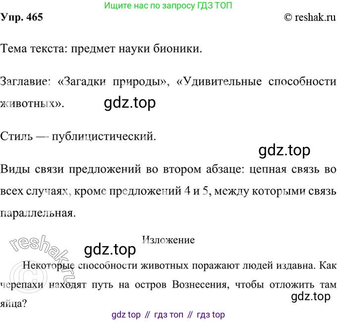 Русский язык, 8 класс Учебник, авторы: Бархударов Степан Григорьевич, Крючков Сергей Ефимович, Максимов Леонард Юрьевич, Чешко Лев Антонович, Николина Наталия Анатольевна, Мишина Клара Ивановна, Текучева Ирина Викторовна, Курцева Зоя Ивановна, Комиссарова Людмила Юрьевна, издательство Просвещение, Москва, 2023, зелёного цвета, страница 235, номер 465, Решение 2 (2019-2022)