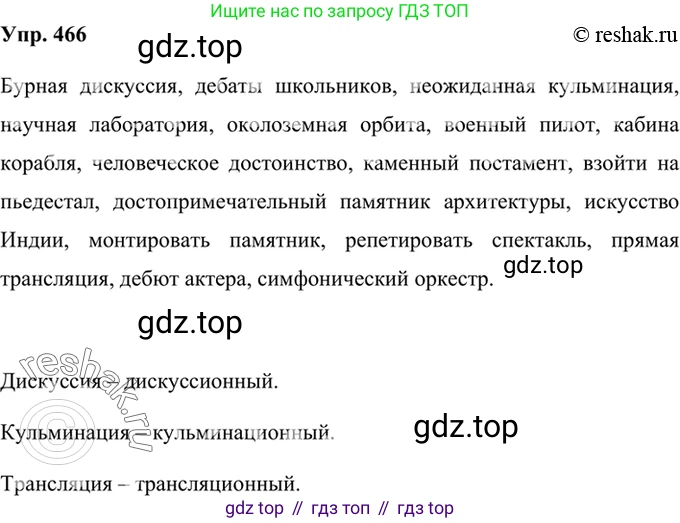 Русский язык, 8 класс Учебник, авторы: Бархударов Степан Григорьевич, Крючков Сергей Ефимович, Максимов Леонард Юрьевич, Чешко Лев Антонович, Николина Наталия Анатольевна, Мишина Клара Ивановна, Текучева Ирина Викторовна, Курцева Зоя Ивановна, Комиссарова Людмила Юрьевна, издательство Просвещение, Москва, 2023, зелёного цвета, страница 236, номер 466, Решение 2 (2019-2022)