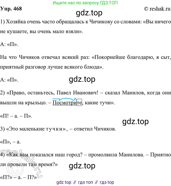 Русский язык, 8 класс Учебник, авторы: Бархударов Степан Григорьевич, Крючков Сергей Ефимович, Максимов Леонард Юрьевич, Чешко Лев Антонович, Николина Наталия Анатольевна, Мишина Клара Ивановна, Текучева Ирина Викторовна, Курцева Зоя Ивановна, Комиссарова Людмила Юрьевна, издательство Просвещение, Москва, 2023, зелёного цвета, страница 236, номер 468, Решение 2 (2019-2022)
