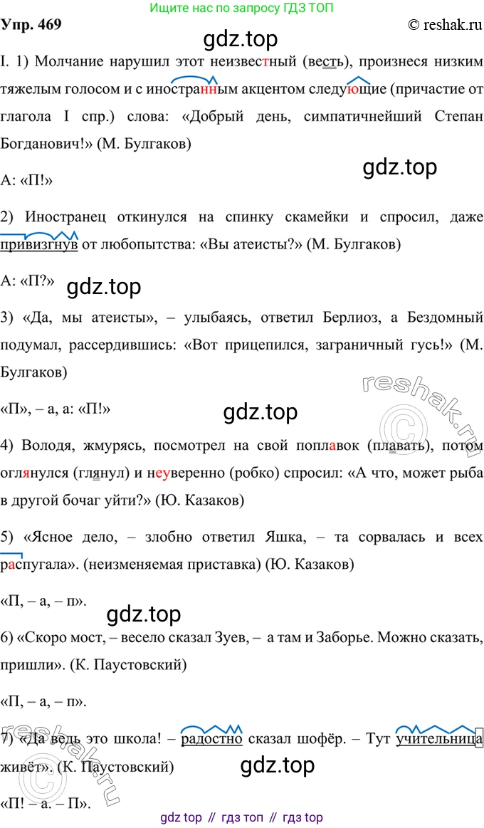 Русский язык, 8 класс Учебник, авторы: Бархударов Степан Григорьевич, Крючков Сергей Ефимович, Максимов Леонард Юрьевич, Чешко Лев Антонович, Николина Наталия Анатольевна, Мишина Клара Ивановна, Текучева Ирина Викторовна, Курцева Зоя Ивановна, Комиссарова Людмила Юрьевна, издательство Просвещение, Москва, 2023, зелёного цвета, страница 238, номер 469, Решение 2 (2019-2022)