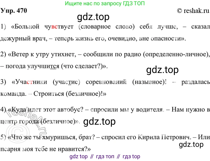 Русский язык, 8 класс Учебник, авторы: Бархударов Степан Григорьевич, Крючков Сергей Ефимович, Максимов Леонард Юрьевич, Чешко Лев Антонович, Николина Наталия Анатольевна, Мишина Клара Ивановна, Текучева Ирина Викторовна, Курцева Зоя Ивановна, Комиссарова Людмила Юрьевна, издательство Просвещение, Москва, 2023, зелёного цвета, страница 238, номер 470, Решение 2 (2019-2022)