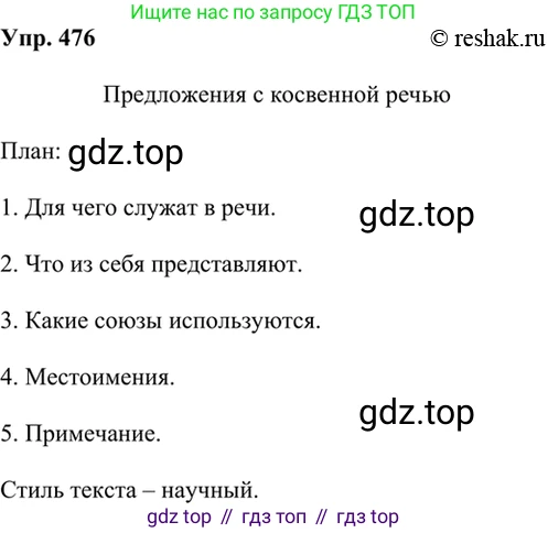 Русский язык, 8 класс Учебник, авторы: Бархударов Степан Григорьевич, Крючков Сергей Ефимович, Максимов Леонард Юрьевич, Чешко Лев Антонович, Николина Наталия Анатольевна, Мишина Клара Ивановна, Текучева Ирина Викторовна, Курцева Зоя Ивановна, Комиссарова Людмила Юрьевна, издательство Просвещение, Москва, 2023, зелёного цвета, страница 241, номер 476, Решение 2 (2019-2022)