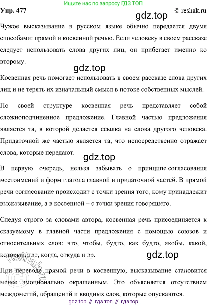 Русский язык, 8 класс Учебник, авторы: Бархударов Степан Григорьевич, Крючков Сергей Ефимович, Максимов Леонард Юрьевич, Чешко Лев Антонович, Николина Наталия Анатольевна, Мишина Клара Ивановна, Текучева Ирина Викторовна, Курцева Зоя Ивановна, Комиссарова Людмила Юрьевна, издательство Просвещение, Москва, 2023, зелёного цвета, страница 241, номер 477, Решение 2 (2019-2022)