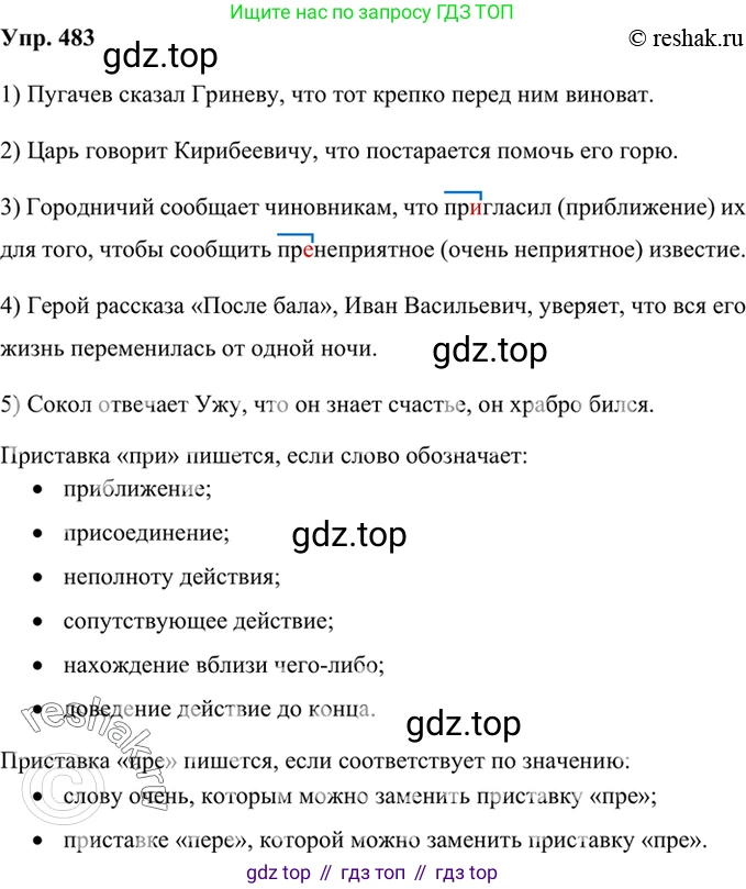 Русский язык, 8 класс Учебник, авторы: Бархударов Степан Григорьевич, Крючков Сергей Ефимович, Максимов Леонард Юрьевич, Чешко Лев Антонович, Николина Наталия Анатольевна, Мишина Клара Ивановна, Текучева Ирина Викторовна, Курцева Зоя Ивановна, Комиссарова Людмила Юрьевна, издательство Просвещение, Москва, 2023, зелёного цвета, страница 244, номер 483, Решение 2 (2019-2022)