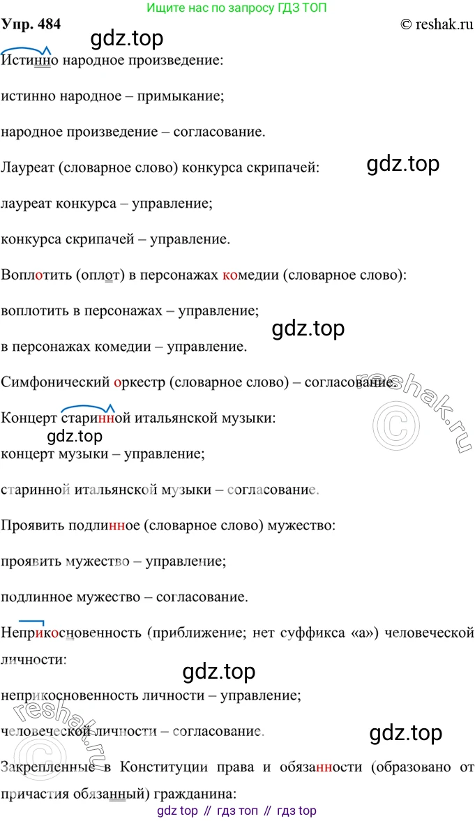Русский язык, 8 класс Учебник, авторы: Бархударов Степан Григорьевич, Крючков Сергей Ефимович, Максимов Леонард Юрьевич, Чешко Лев Антонович, Николина Наталия Анатольевна, Мишина Клара Ивановна, Текучева Ирина Викторовна, Курцева Зоя Ивановна, Комиссарова Людмила Юрьевна, издательство Просвещение, Москва, 2023, зелёного цвета, страница 244, номер 484, Решение 2 (2019-2022)
