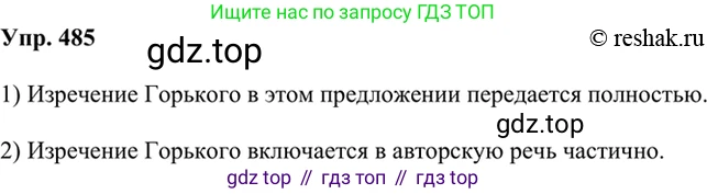 Русский язык, 8 класс Учебник, авторы: Бархударов Степан Григорьевич, Крючков Сергей Ефимович, Максимов Леонард Юрьевич, Чешко Лев Антонович, Николина Наталия Анатольевна, Мишина Клара Ивановна, Текучева Ирина Викторовна, Курцева Зоя Ивановна, Комиссарова Людмила Юрьевна, издательство Просвещение, Москва, 2023, зелёного цвета, страница 244, номер 485, Решение 2 (2019-2022)
