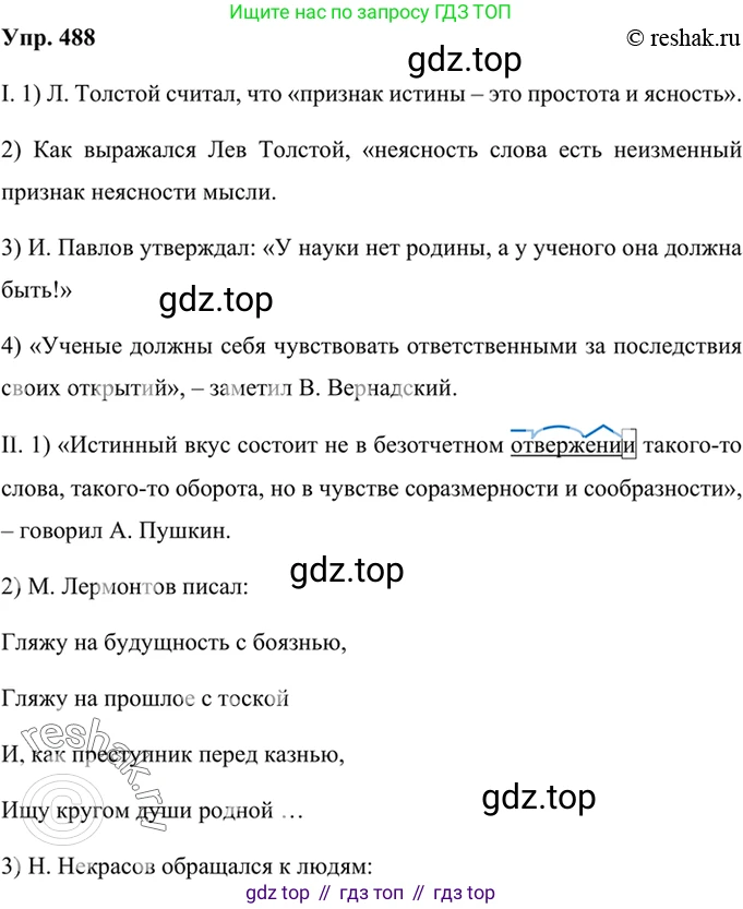 Русский язык, 8 класс Учебник, авторы: Бархударов Степан Григорьевич, Крючков Сергей Ефимович, Максимов Леонард Юрьевич, Чешко Лев Антонович, Николина Наталия Анатольевна, Мишина Клара Ивановна, Текучева Ирина Викторовна, Курцева Зоя Ивановна, Комиссарова Людмила Юрьевна, издательство Просвещение, Москва, 2023, зелёного цвета, страница 246, номер 488, Решение 2 (2019-2022)