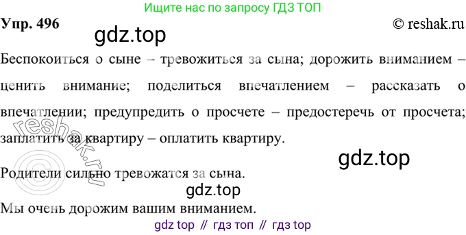 Русский язык, 8 класс Учебник, авторы: Бархударов Степан Григорьевич, Крючков Сергей Ефимович, Максимов Леонард Юрьевич, Чешко Лев Антонович, Николина Наталия Анатольевна, Мишина Клара Ивановна, Текучева Ирина Викторовна, Курцева Зоя Ивановна, Комиссарова Людмила Юрьевна, издательство Просвещение, Москва, 2023, зелёного цвета, страница 249, номер 496, Решение 2 (2019-2022)