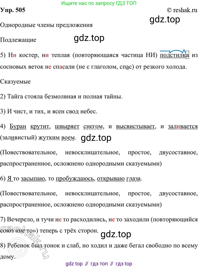 Русский язык, 8 класс Учебник, авторы: Бархударов Степан Григорьевич, Крючков Сергей Ефимович, Максимов Леонард Юрьевич, Чешко Лев Антонович, Николина Наталия Анатольевна, Мишина Клара Ивановна, Текучева Ирина Викторовна, Курцева Зоя Ивановна, Комиссарова Людмила Юрьевна, издательство Просвещение, Москва, 2023, зелёного цвета, страница 255, номер 505, Решение 2 (2019-2022)