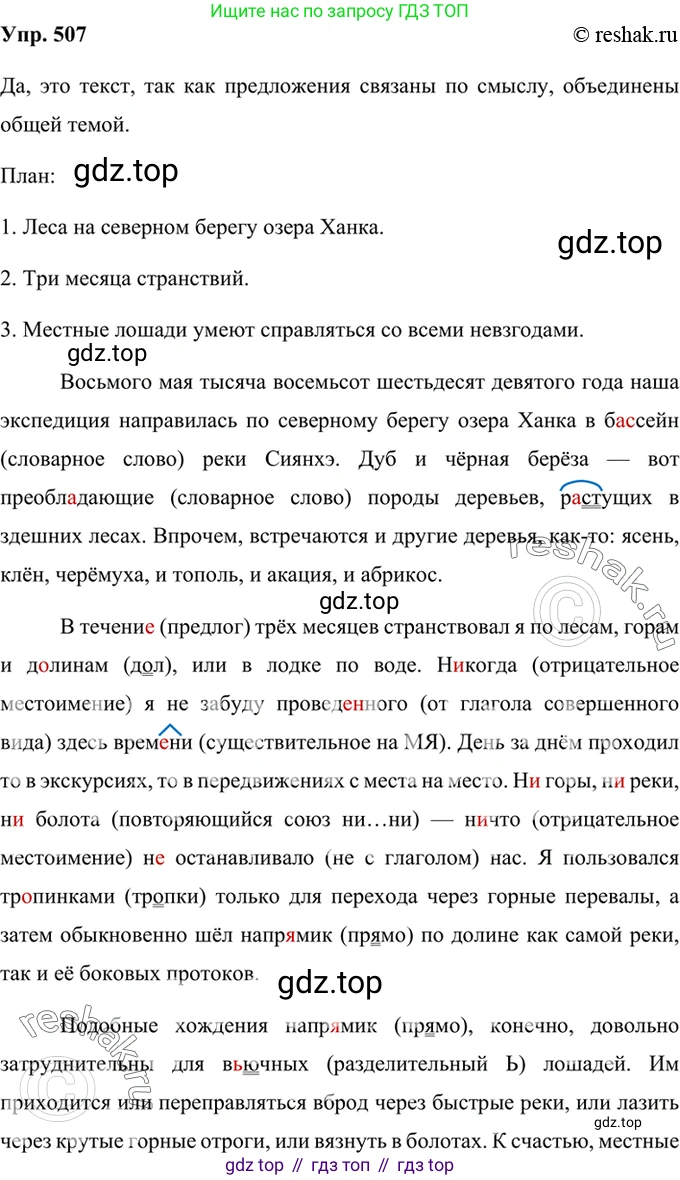 Русский язык, 8 класс Учебник, авторы: Бархударов Степан Григорьевич, Крючков Сергей Ефимович, Максимов Леонард Юрьевич, Чешко Лев Антонович, Николина Наталия Анатольевна, Мишина Клара Ивановна, Текучева Ирина Викторовна, Курцева Зоя Ивановна, Комиссарова Людмила Юрьевна, издательство Просвещение, Москва, 2023, зелёного цвета, страница 256, номер 507, Решение 2 (2019-2022)
