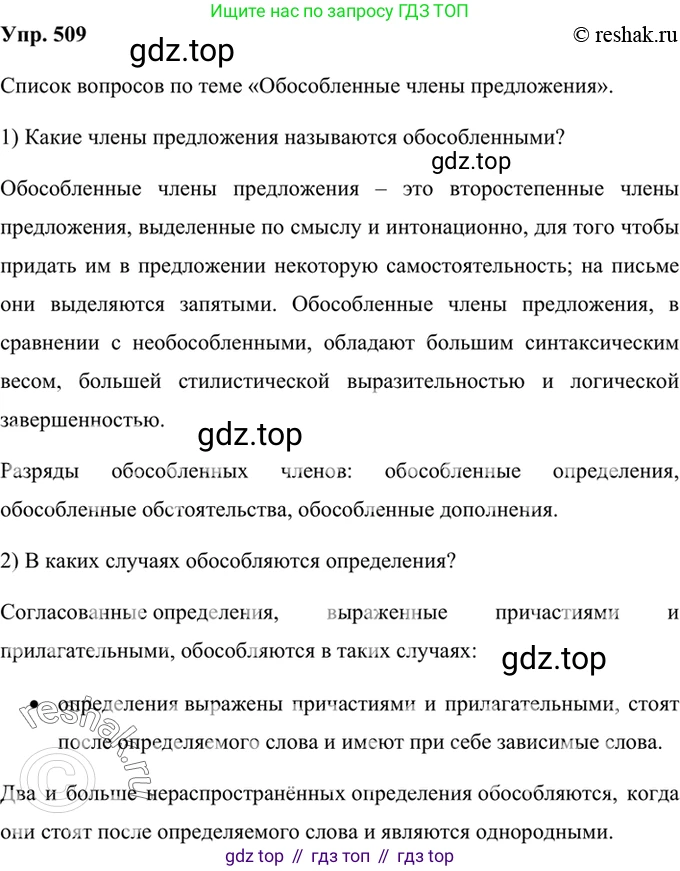Русский язык, 8 класс Учебник, авторы: Бархударов Степан Григорьевич, Крючков Сергей Ефимович, Максимов Леонард Юрьевич, Чешко Лев Антонович, Николина Наталия Анатольевна, Мишина Клара Ивановна, Текучева Ирина Викторовна, Курцева Зоя Ивановна, Комиссарова Людмила Юрьевна, издательство Просвещение, Москва, 2023, зелёного цвета, страница 256, номер 509, Решение 2 (2019-2022)