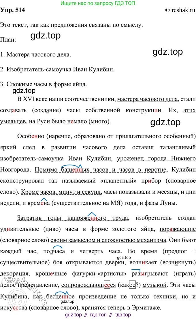 Русский язык, 8 класс Учебник, авторы: Бархударов Степан Григорьевич, Крючков Сергей Ефимович, Максимов Леонард Юрьевич, Чешко Лев Антонович, Николина Наталия Анатольевна, Мишина Клара Ивановна, Текучева Ирина Викторовна, Курцева Зоя Ивановна, Комиссарова Людмила Юрьевна, издательство Просвещение, Москва, 2023, зелёного цвета, страница 260, номер 514, Решение 2 (2019-2022)