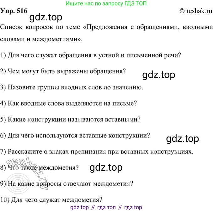 Русский язык, 8 класс Учебник, авторы: Бархударов Степан Григорьевич, Крючков Сергей Ефимович, Максимов Леонард Юрьевич, Чешко Лев Антонович, Николина Наталия Анатольевна, Мишина Клара Ивановна, Текучева Ирина Викторовна, Курцева Зоя Ивановна, Комиссарова Людмила Юрьевна, издательство Просвещение, Москва, 2023, зелёного цвета, страница 260, номер 516, Решение 2 (2019-2022)