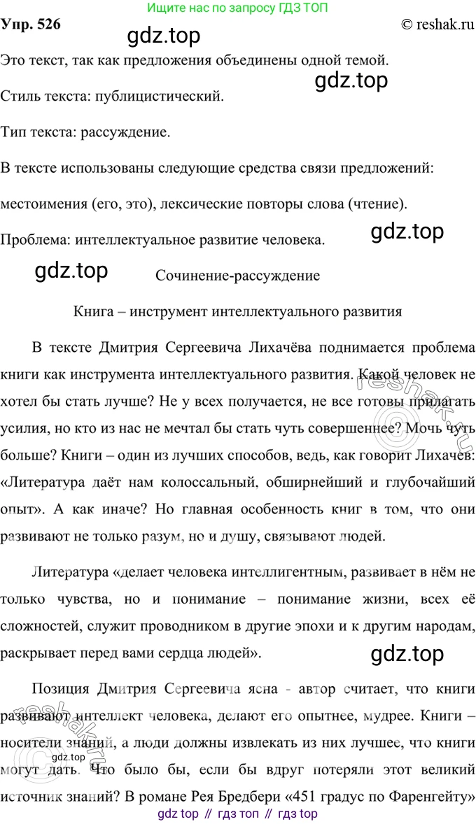 Русский язык, 8 класс Учебник, авторы: Бархударов Степан Григорьевич, Крючков Сергей Ефимович, Максимов Леонард Юрьевич, Чешко Лев Антонович, Николина Наталия Анатольевна, Мишина Клара Ивановна, Текучева Ирина Викторовна, Курцева Зоя Ивановна, Комиссарова Людмила Юрьевна, издательство Просвещение, Москва, 2023, зелёного цвета, страница 266, номер 526, Решение 2 (2019-2022)