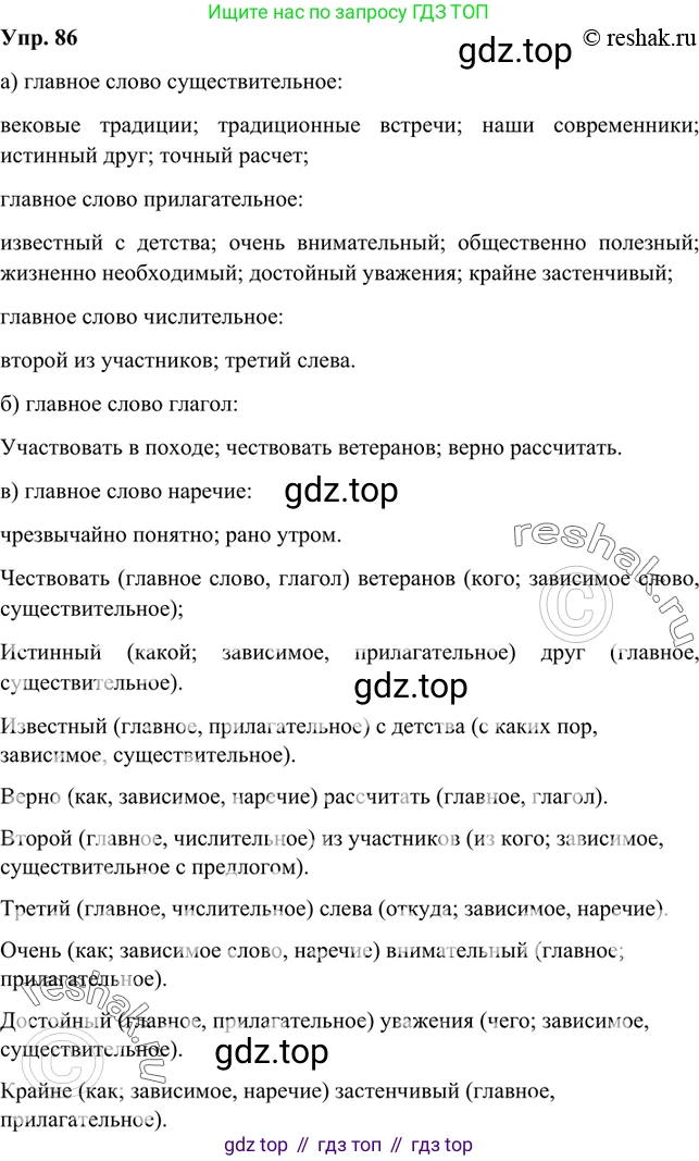 Русский язык, 8 класс Учебник, авторы: Бархударов Степан Григорьевич, Крючков Сергей Ефимович, Максимов Леонард Юрьевич, Чешко Лев Антонович, Николина Наталия Анатольевна, Мишина Клара Ивановна, Текучева Ирина Викторовна, Курцева Зоя Ивановна, Комиссарова Людмила Юрьевна, издательство Просвещение, Москва, 2023, зелёного цвета, страница 45, номер 86, Решение 2 (2019-2022)