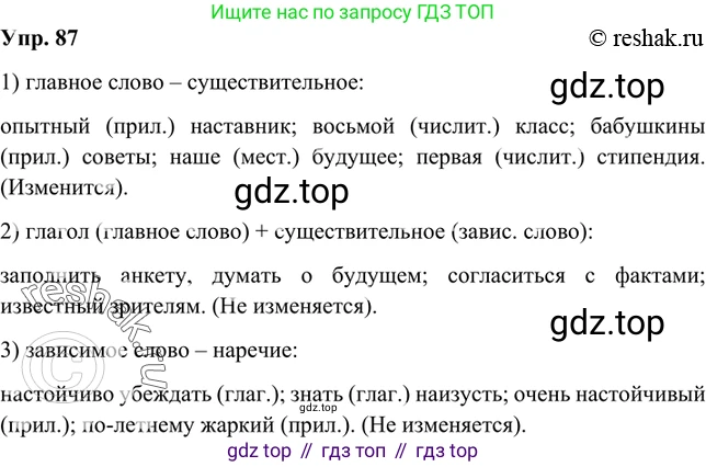 Русский язык, 8 класс Учебник, авторы: Бархударов Степан Григорьевич, Крючков Сергей Ефимович, Максимов Леонард Юрьевич, Чешко Лев Антонович, Николина Наталия Анатольевна, Мишина Клара Ивановна, Текучева Ирина Викторовна, Курцева Зоя Ивановна, Комиссарова Людмила Юрьевна, издательство Просвещение, Москва, 2023, зелёного цвета, страница 46, номер 87, Решение 2 (2019-2022)