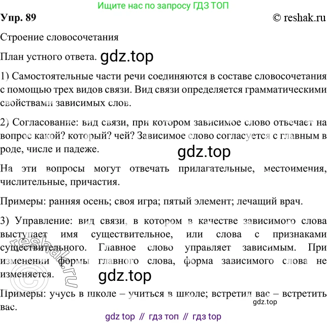 Русский язык, 8 класс Учебник, авторы: Бархударов Степан Григорьевич, Крючков Сергей Ефимович, Максимов Леонард Юрьевич, Чешко Лев Антонович, Николина Наталия Анатольевна, Мишина Клара Ивановна, Текучева Ирина Викторовна, Курцева Зоя Ивановна, Комиссарова Людмила Юрьевна, издательство Просвещение, Москва, 2023, зелёного цвета, страница 48, номер 89, Решение 2 (2019-2022)