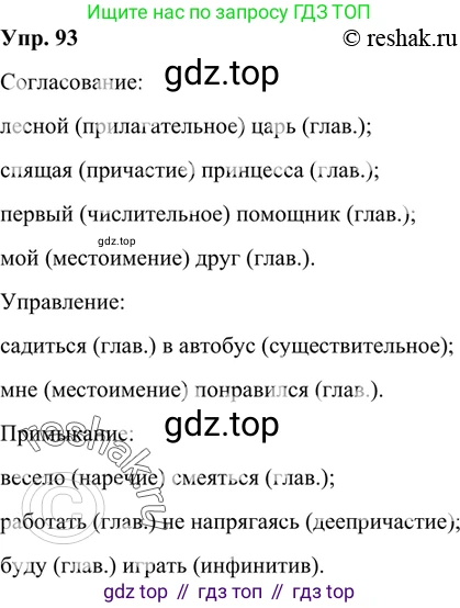 Русский язык, 8 класс Учебник, авторы: Бархударов Степан Григорьевич, Крючков Сергей Ефимович, Максимов Леонард Юрьевич, Чешко Лев Антонович, Николина Наталия Анатольевна, Мишина Клара Ивановна, Текучева Ирина Викторовна, Курцева Зоя Ивановна, Комиссарова Людмила Юрьевна, издательство Просвещение, Москва, 2023, зелёного цвета, страница 49, номер 93, Решение 2 (2019-2022)