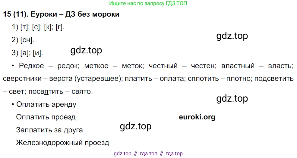 Русский язык, 8 класс Учебник, авторы: Бархударов Степан Григорьевич, Крючков Сергей Ефимович, Максимов Леонард Юрьевич, Чешко Лев Антонович, Николина Наталия Анатольевна, Мишина Клара Ивановна, Текучева Ирина Викторовна, Курцева Зоя Ивановна, Комиссарова Людмила Юрьевна, издательство Просвещение, Москва, 2023, зелёного цвета, страница 13, номер 15, Решение 3 (2019-2022)