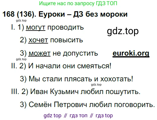 Русский язык, 8 класс Учебник, авторы: Бархударов Степан Григорьевич, Крючков Сергей Ефимович, Максимов Леонард Юрьевич, Чешко Лев Антонович, Николина Наталия Анатольевна, Мишина Клара Ивановна, Текучева Ирина Викторовна, Курцева Зоя Ивановна, Комиссарова Людмила Юрьевна, издательство Просвещение, Москва, 2023, зелёного цвета, страница 89, номер 168, Решение 3 (2019-2022)