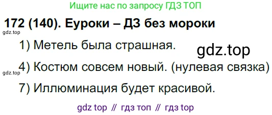 Русский язык, 8 класс Учебник, авторы: Бархударов Степан Григорьевич, Крючков Сергей Ефимович, Максимов Леонард Юрьевич, Чешко Лев Антонович, Николина Наталия Анатольевна, Мишина Клара Ивановна, Текучева Ирина Викторовна, Курцева Зоя Ивановна, Комиссарова Людмила Юрьевна, издательство Просвещение, Москва, 2023, зелёного цвета, страница 90, номер 172, Решение 3 (2019-2022)