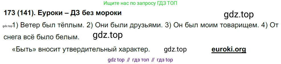 Русский язык, 8 класс Учебник, авторы: Бархударов Степан Григорьевич, Крючков Сергей Ефимович, Максимов Леонард Юрьевич, Чешко Лев Антонович, Николина Наталия Анатольевна, Мишина Клара Ивановна, Текучева Ирина Викторовна, Курцева Зоя Ивановна, Комиссарова Людмила Юрьевна, издательство Просвещение, Москва, 2023, зелёного цвета, страница 90, номер 173, Решение 3 (2019-2022)