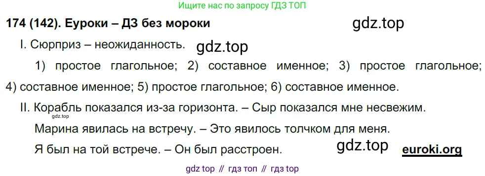 Русский язык, 8 класс Учебник, авторы: Бархударов Степан Григорьевич, Крючков Сергей Ефимович, Максимов Леонард Юрьевич, Чешко Лев Антонович, Николина Наталия Анатольевна, Мишина Клара Ивановна, Текучева Ирина Викторовна, Курцева Зоя Ивановна, Комиссарова Людмила Юрьевна, издательство Просвещение, Москва, 2023, зелёного цвета, страница 90, номер 174, Решение 3 (2019-2022)